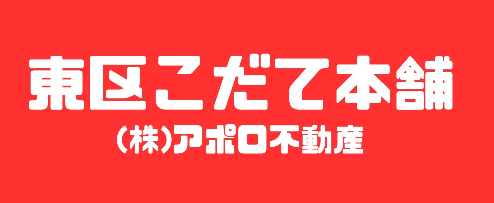 東区戸建て本舗 株式会社アポロ不動産